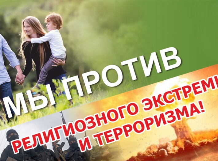 Мероприятие «Мы против религиозного экстремизма и терроризма!»